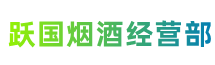 乐山市沐川县跃国烟酒经营部